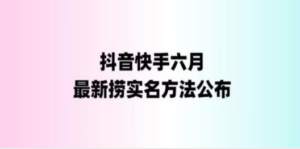 最新快手抖音捞实名方法，会员自测【随时失效】-九源吧网赚