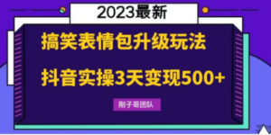 搞笑表情包升级玩法，简单操作，抖音实操3天变现500+-九源吧网赚