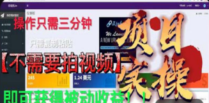 最新国外掘金项目 不需要拍视频 即可获得被动收益 只需操作3分钟实现躺赚-九源吧网赚
