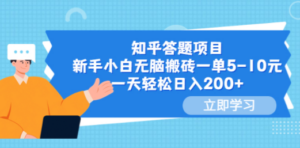 知乎答题项目，新手小白无脑搬砖一单5-10元，一天轻松日入200+-九源吧网赚学院