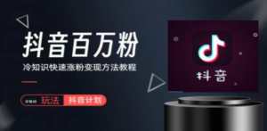 抖音短视频百万粉快速启动计划-冷知识快速涨粉变现玩法-九源吧资源站