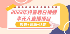 2023年抖音表白视频半无人直播项目 一单赚19.9到39.9元（教程+资源+话术）-九源吧网赚学院