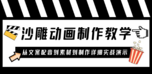 沙雕动画制作教学课程：针对0基础小白 从文案配音到素材到制作详细实战演示-九源吧网赚