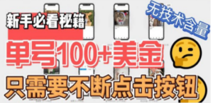 最新无脑只需不断点击按钮，单号100美金暴利项目，可批量操作-九源吧网赚