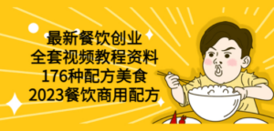 最新餐饮创业（全套视频教程资料）176种配方美食，2023餐饮商用配方-九源吧资源站