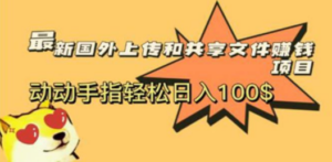最新国外共享赚钱项目，动动手指轻松日入100$-九源吧网赚