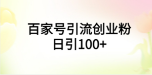 百家号引流创业粉日引100+有手机电脑就可以操作-九源吧网赚
