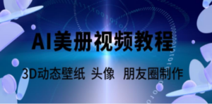 AI美册爆款视频制作教程，轻松领先美册赛道【教程+素材】-九源吧网赚