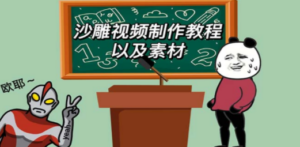 最新沙雕视频制作教程以及素材 轻松变现 日入500【教程+素材+软件】-九源吧网赚