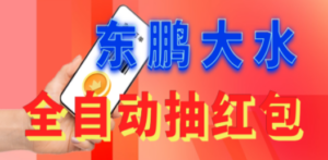 东鹏_全自动抽红包软件+详细使用教程-九源吧网赚
