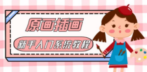 价值1298的原画/插画·教程零基础CG漫画SAI线稿笔刷手绘画数位板绘视频课程-九源吧网赚