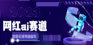 网红Ai赛道，全方面解析快速变现攻略，手把手教你用Ai绘画实现月入过万-九源吧资源站