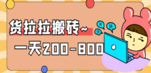 “稳定无坑”货拉拉搬砖项目，一天200-800，某工作室收费5980-九源吧资源站