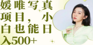 最新出炉媛唯写真项目，小白可日入500+-九源吧资源站
