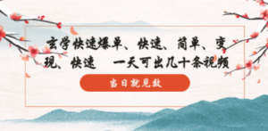 玄学-快速爆单：10分钟学会，3分钟出片 一天可出几十条视频，当日就见效-九源吧资源站