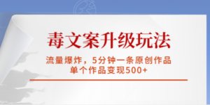 毒文案升级玩法，流量爆炸，5分钟一条原创作品，单个作品变现500+-九源吧资源站
