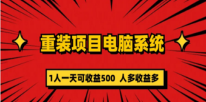 重装项目电脑系统零元成本长期可扩展项目：一天可收益500-九源吧资源站