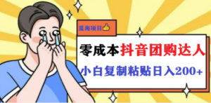 最新抖音团购蓝海项目，小白零基础轻轻松松日撸200+-九源吧资源站