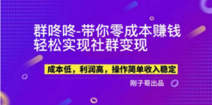 【副业新机会】”群咚咚”带你0成本赚钱，轻松实现社群变现！-九源吧网赚