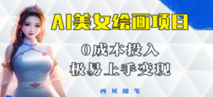今年最火的AI美女绘画项目 保姆级教程分享 多重变现方式 让小白轻松上手-九源吧网赚