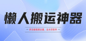 懒人搬运神器，多功能视频去重，去水印软件手机版app-九源吧网赚