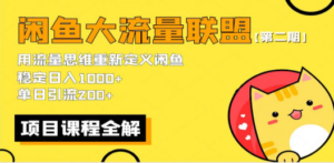 【第二期】最新闲鱼大流量联盟骚玩法，单日引流200+，稳定日入1000+-九源吧资源站