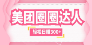 美团圈圈玩法，这样做，一天撸300+没有压力 零成本，不被坑-九源吧网赚