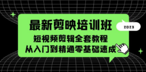 最新剪映培训班，短视频剪辑全套教程，从入门到精通零基础速成-九源吧网赚