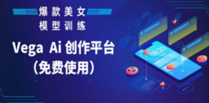 Vega AI 创作平台，手把手教你制作爆款美女模型视频HH-九源吧网赚