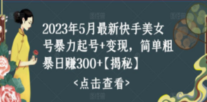 快手暴力起号+变现2023五月最新玩法，简单粗暴 日入300+-九源吧网赚学院