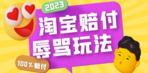 最新淘宝辱骂赔FU玩法，利用工具简单操作一单赔FU300元【仅揭秘】-九源吧网赚