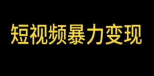 最新短视频变现项目，工具玩法情侣姓氏昵称，非常的简单暴力【详细教程】-九源吧网赚