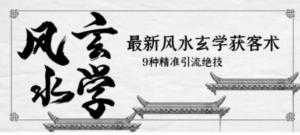 最新风水玄学-获客术，9种精准引流绝技（专题课）-九源吧资源站