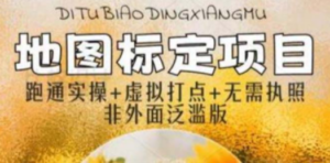 全新地图标注教程，简单易上手，不需要营业执照，挑战月入过万-九源吧网赚