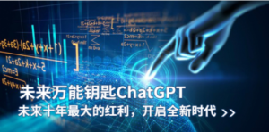 未来-万能钥匙/ChatGPT：未来十年最大的红利，开启全新时代-九源吧网赚