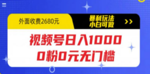 视频号日入1000，0粉0元无门槛，暴利玩法，小白可做，拆解教程-九源吧资源站