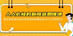 人人必修-新商业思维课 真正改变命运的恰恰是那些看起来没什么用的知识-九源吧资源站