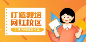 打造教培/网红/校区，引爆同城精准招生【四类视频实操模板】-九源吧资源站