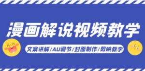 漫画解说-视频教学基础课：文案讲解/AU调节/封面制作/剪映教学-九源吧资源站