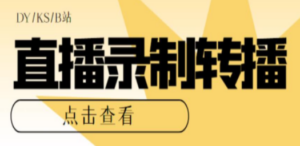 最新电脑版抖音/快手/B站直播源获取+直播间实时录制+直播转播【软件+教程】-九源吧网赚学院