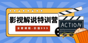 影视解说特训营，自媒体红利期最火的赛道（全套课程-价值999）-九源吧网赚学院