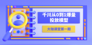 蝉妈妈-大咖课堂第一期，千川从0到1爆量投放模型（23节视频课）-九源吧网赚
