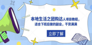 抖音同城生活之团购达人项目教程，适合下班后做的副业，干货满满-九源吧网赚学院