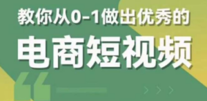 2023短视频新课 0-1做出优秀的电商短视频（全套课程包含资料+直播）-九源吧资源站