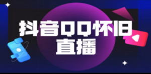 抖音QQ怀旧直播撸音浪变现项目（教程+软件+素材）-九源吧资源站