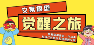 《觉醒·之旅》文案模型 带着你用你的一件小事 对自己有意义的短视频文案-九源吧资源站