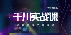 2023最新千川实操课，抖音卖爆了的课程（20节视频课）-九源吧网赚学院