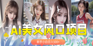 AI美女号，涨千粉万粉号，日入500+-九源吧网赚
