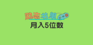 2023新励志书单玩法，适合小白0基础，利润可观 月入5位数-九源吧网赚