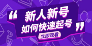 2023抖音好物分享变现课，新人新号如何快速起号-九源吧网赚